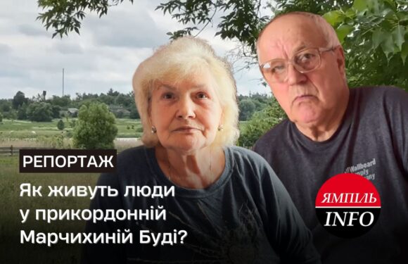 Як живуть люди у прикордонній Марчихиній Буді?