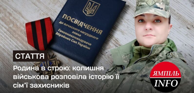 Родина в строю: колишня військова розповіла історію її сім’ї захисників