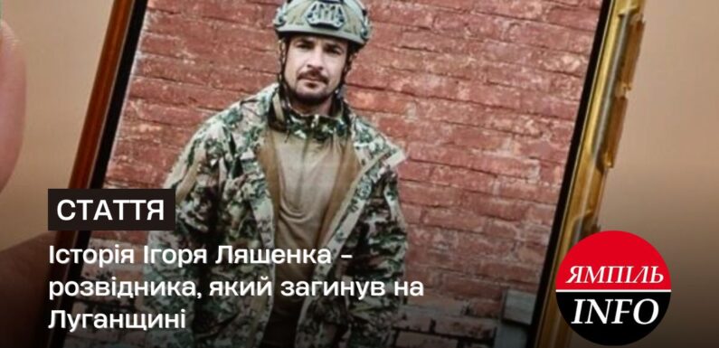Історія Ігоря Ляшенка – розвідника, який загинув на Луганщині