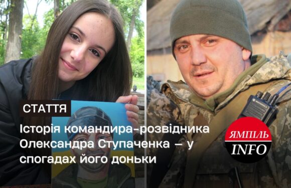 Історія командира-розвідника Олександра Ступаченка — у спогадах його доньки