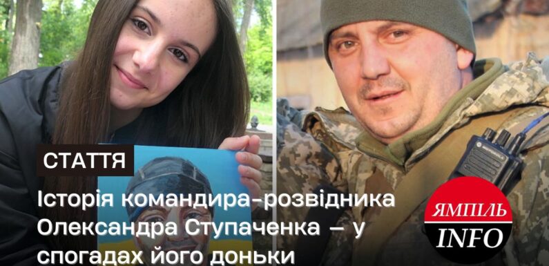 Історія командира-розвідника Олександра Ступаченка — у спогадах його доньки