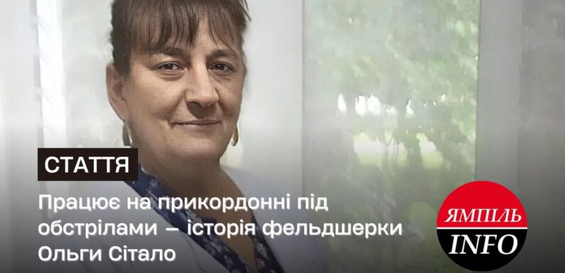Працює на прикордонні під обстрілами — історія фельдшерки Ольги Сітало