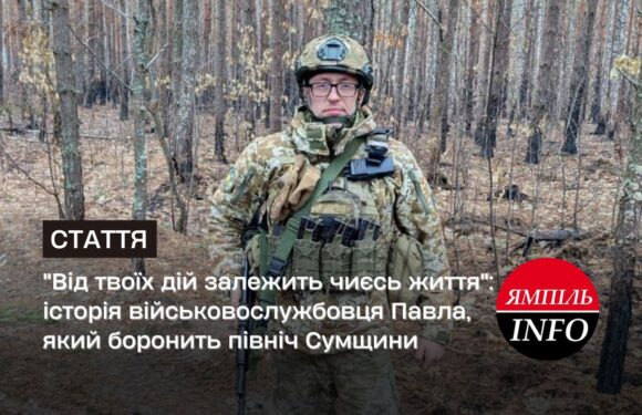 “Від твоїх дій залежить чиєсь життя”: історія військовослужбовця Павла, який боронить північ Сумщини