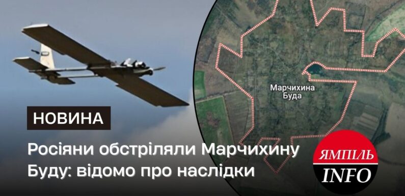Росіяни обстріляли Марчихину Буду: відомо про наслідки