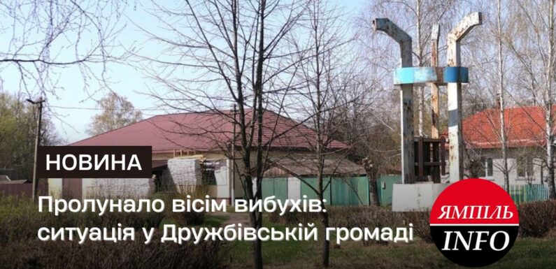 Пролунало вісім вибухів: ситуація у Дружбівській громаді