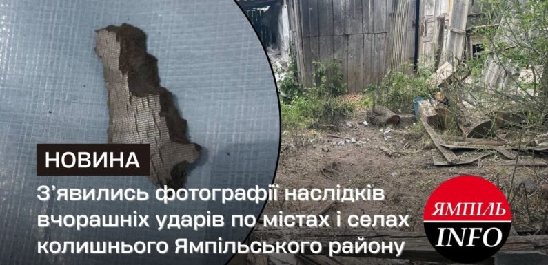 З’явились фотографії наслідків вчорашніх ударів по містах і селах колишнього Ямпільського району