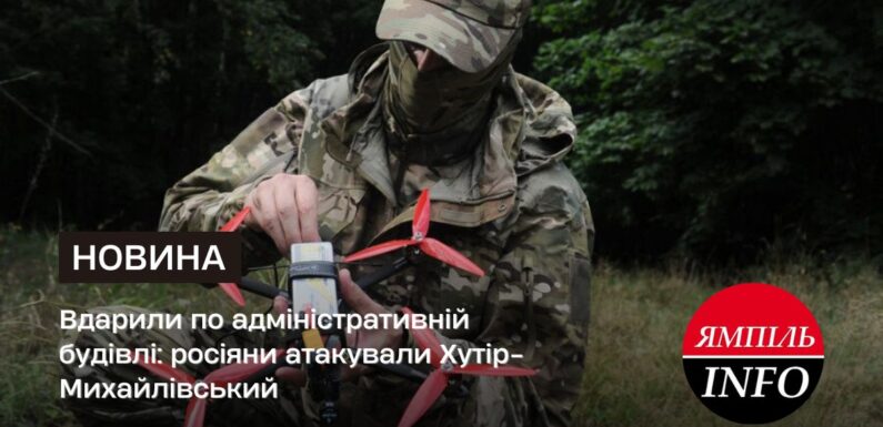 Вдарили по адміністративній будівлі: росіяни атакували Хутір-Михайлівський