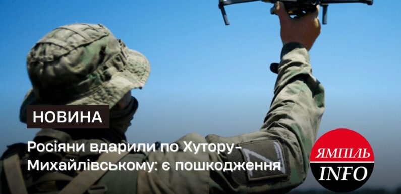 Росіяни вдарили по Хутору-Михайлівському: є пошкодження