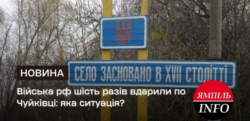 Війська рф шість разів вдарили по Чуйківці: яка ситуація?