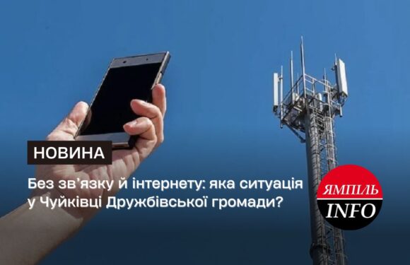 Без зв’язку й інтернету: яка ситуація у Чуйківці Дружбівської громади?