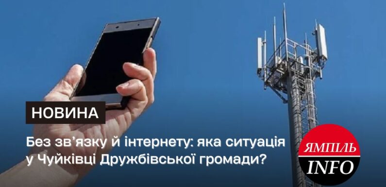 Без зв’язку й інтернету: яка ситуація у Чуйківці Дружбівської громади?