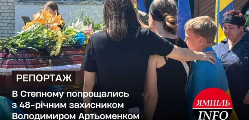 В Степному попрощались з 48-річним захисником Володимиром Артьоменком