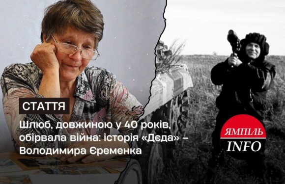 Шлюб, довжиною у 40 років, обірвала війна: історія «Дєда» – Володимира Єременка