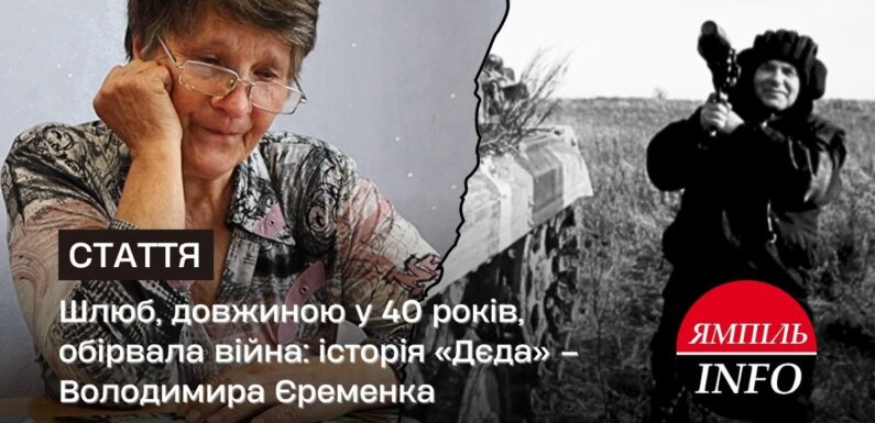 Шлюб, довжиною у 40 років, обірвала війна: історія «Дєда» – Володимира Єременка