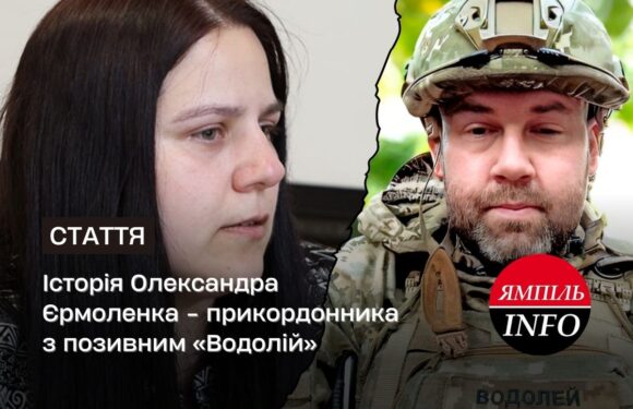 Історія Олександра Єрмоленка – прикордонника з позивним «Водолій»