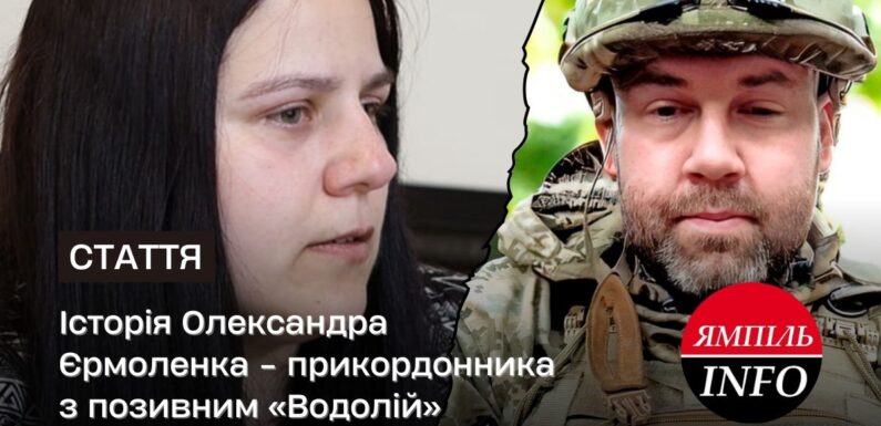 Історія Олександра Єрмоленка – прикордонника з позивним «Водолій»