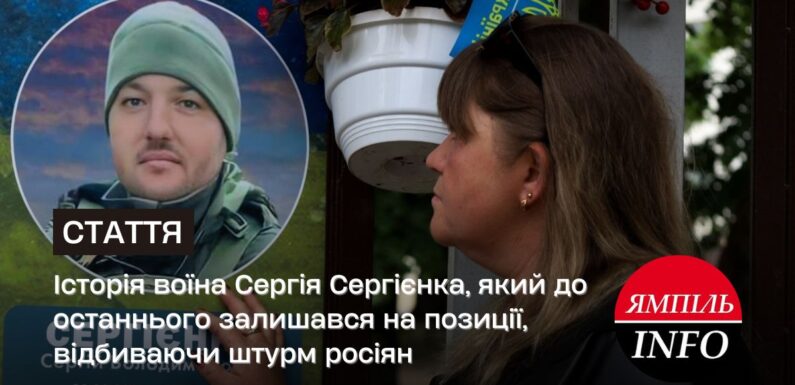 Історія воїна Сергія Сергієнка, який до останнього залишався на позиції, відбиваючи штурм росіян
