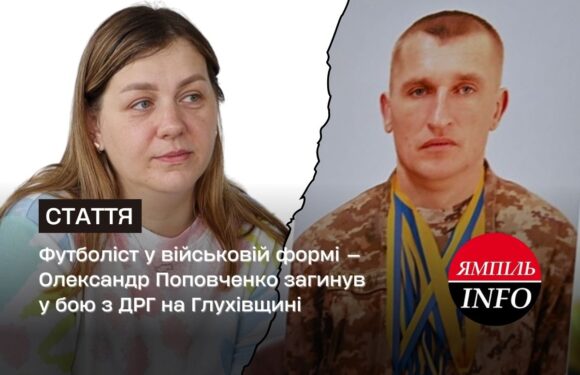 Футболіст у військовій формі — Олександр Поповченко загинув у бою з ДРГ на Глухівщині
