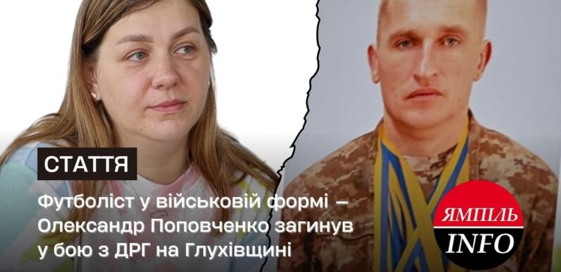 Футболіст у військовій формі — Олександр Поповченко загинув у бою з ДРГ на Глухівщині