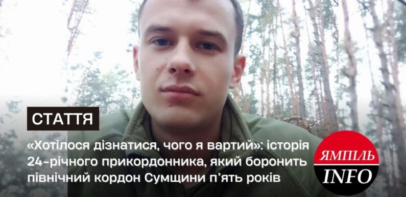 «Хотілося дізнатися, чого я вартий»: історія 24-річного прикордонника, який боронить північний кордон Сумщини п’ять років