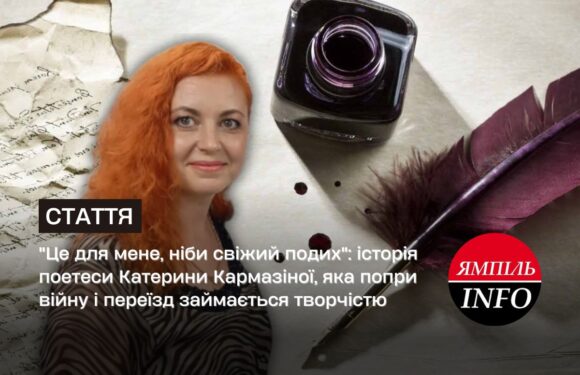 “Це для мене, ніби свіжий подих”: історія поетеси Катерини Кармазіної, яка попри війну і переїзд займається творчістю