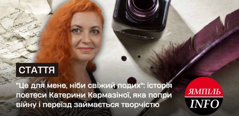 “Це для мене, ніби свіжий подих”: історія поетеси Катерини Кармазіної, яка попри війну і переїзд займається творчістю