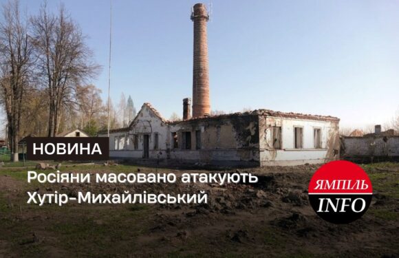 Росіяни масовано атакують Хутір-Михайлівський
