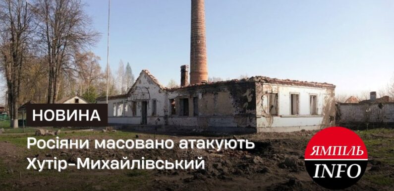 Росіяни масовано атакують Хутір-Михайлівський