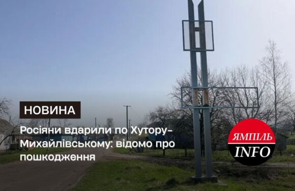 Росіяни вдарили по Хутору-Михайлівському: відомо про пошкодження