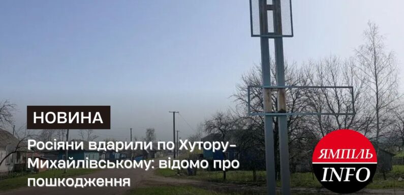 Росіяни вдарили по Хутору-Михайлівському: відомо про пошкодження