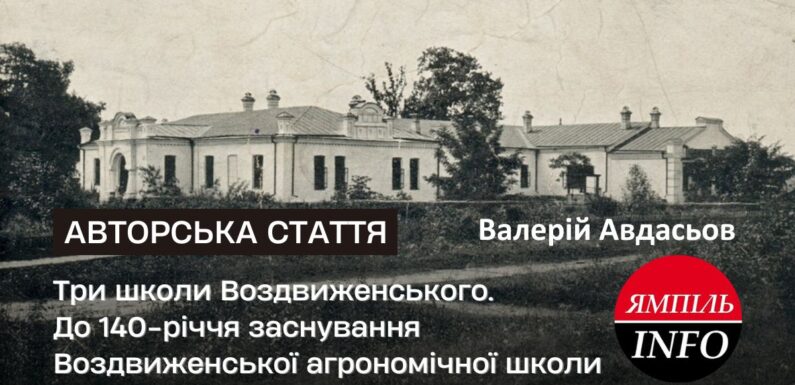 Три школи Воздвиженського. До 140-річчя заснування Воздвиженської агрономічної школи