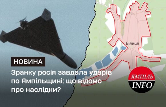 Зранку росія завдала ударів по Ямпільщині: що відомо про наслідки?