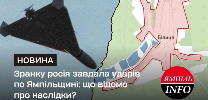 Зранку росія завдала ударів по Ямпільщині: що відомо про наслідки?