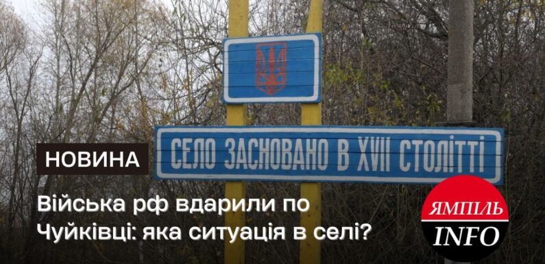 Війська рф вдарили по Чуйківці: яка ситуація в селі?