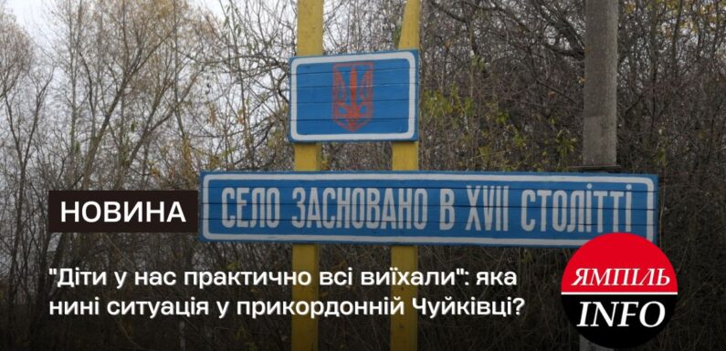 “Діти у нас практично всі виїхали”: яка нині ситуація у прикордонній Чуйківці?