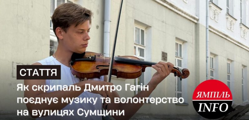 Як скрипаль Дмитро Гагін поєднує музику та волонтерство на вулицях Сумщини