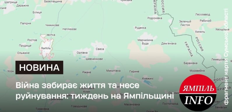 Війна забирає життя та несе руйнування: тиждень на Ямпільщині