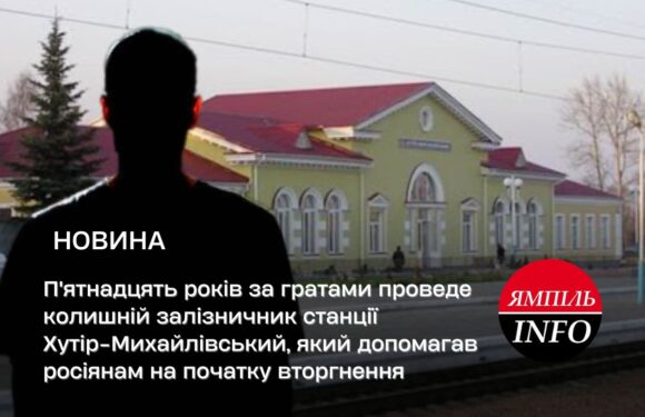 П’ятнадцять років за гратами проведе колишній залізничник станції Хутір-Михайлівський, який допомагав росіянам на початку вторгнення