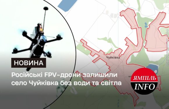 Російські FPV-дрони залишили село Чуйківка без води та світла