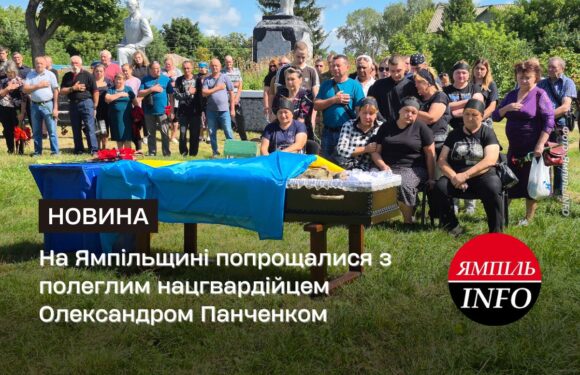 На Ямпільщині попрощалися з полеглим нацгвардійцем Олександром Панченком