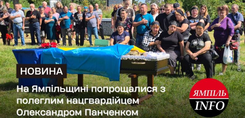 На Ямпільщині попрощалися з полеглим нацгвардійцем Олександром Панченком