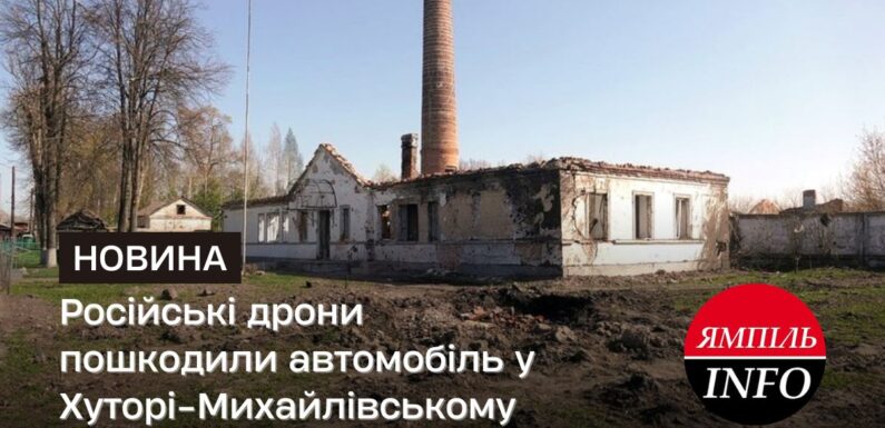Російські дрони пошкодили автомобіль у Хуторі-Михайлівському
