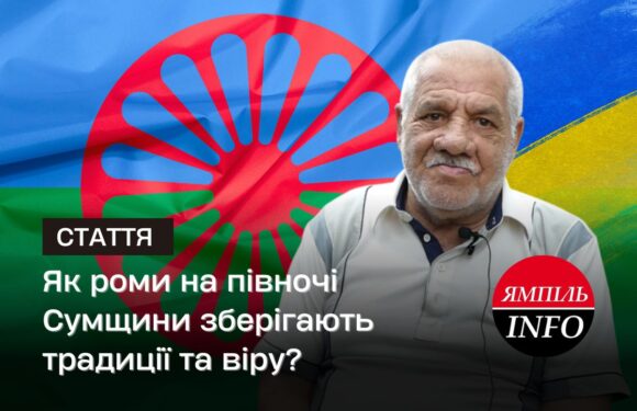 Як роми на півночі Сумщини зберігають традиції та віру?