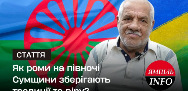Як роми на півночі Сумщини зберігають традиції та віру?