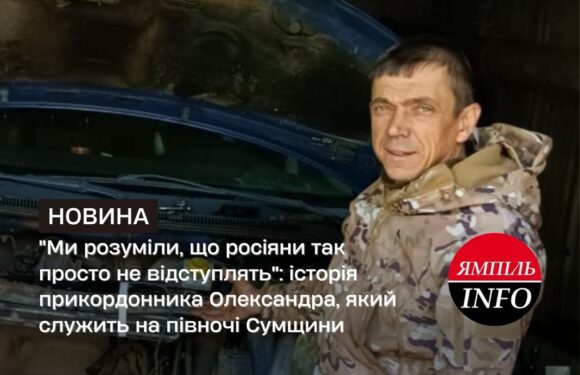 “Ми розуміли, що росіяни так просто не відступлять”: історія прикордонника Олександра, який служить на півночі Сумщини