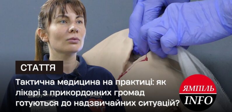 Тактична медицина на практиці: як лікарі з прикордонних громад готуються до надзвичайних ситуацій?