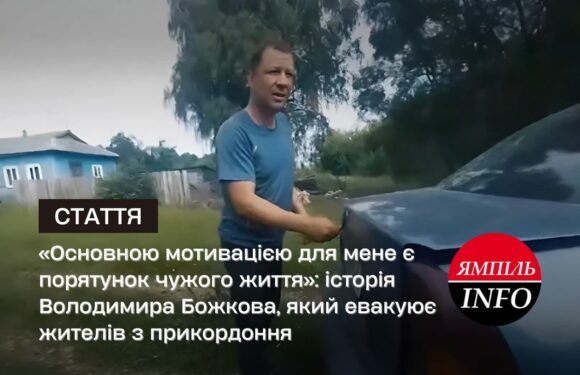 «Основною мотивацією для мене є порятунок чужого життя»: історія Володимира Божкова, який евакуює жителів з прикордоння