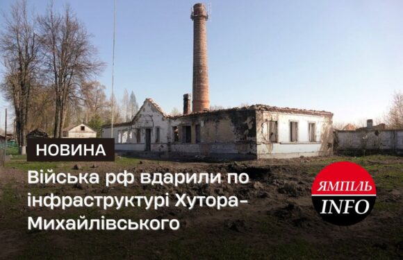Війська рф вдарили по інфраструктурі Хутора-Михайлівського