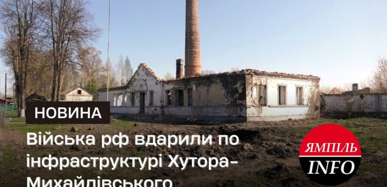 Війська рф вдарили по інфраструктурі Хутора-Михайлівського