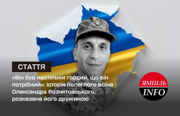 «Він був настільки гордий, що він потрібний»: історія полеглого воїна Олександра Рознятовського, розказана його дружиною